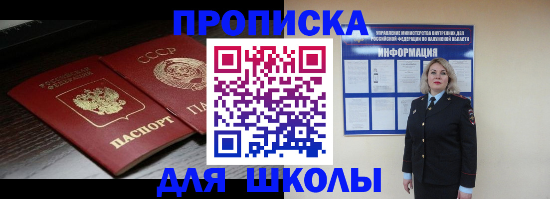 временная регистрация для школы в Долгопрудном
